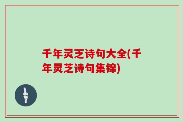千年灵芝诗句大全(千年灵芝诗句集锦)