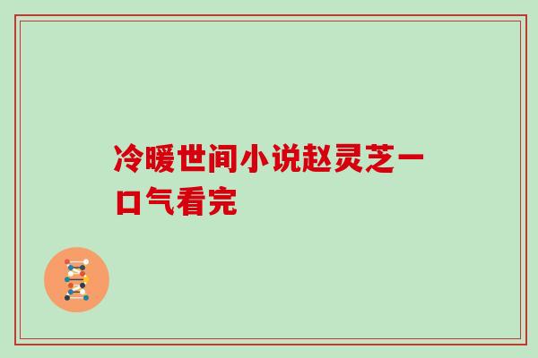 冷暖世间小说赵灵芝一口气看完