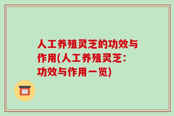 人工养殖灵芝的功效与作用(人工养殖灵芝:功效与作用一览)