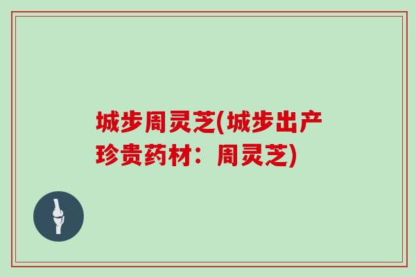 城步周灵芝(城步出产珍贵药材：周灵芝)