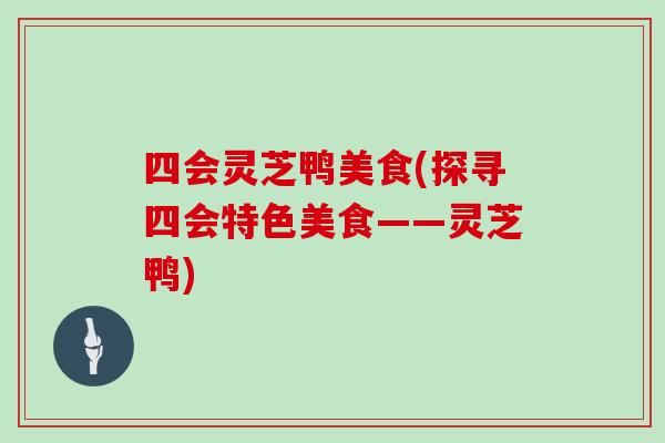 四会灵芝鸭美食(探寻四会特色美食——灵芝鸭)