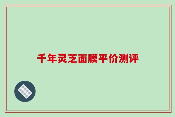 千年灵芝面膜平价测评