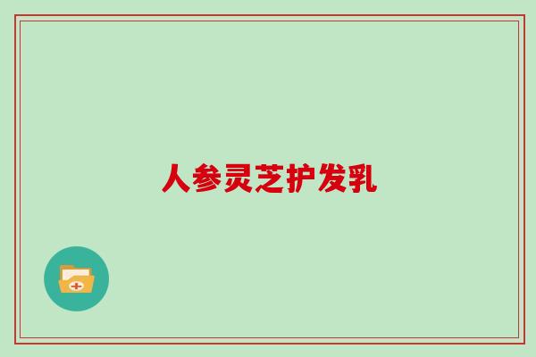 人参灵芝护发乳