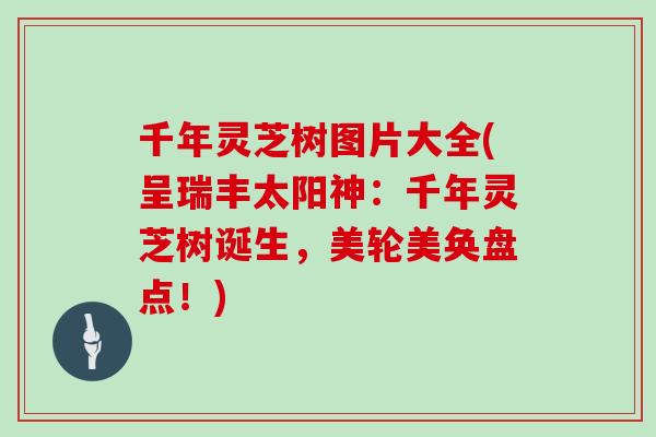 千年灵芝树图片大全(呈瑞丰太阳神：千年灵芝树诞生，美轮美奂盘点！)