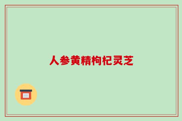 人参黄精枸杞灵芝