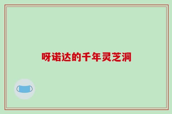 呀诺达的千年灵芝洞