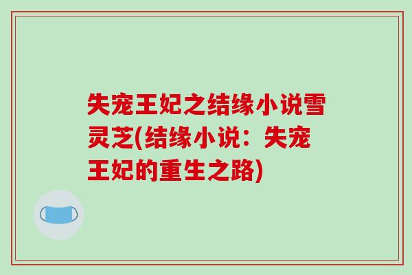 失宠王妃之结缘小说雪灵芝(结缘小说：失宠王妃的重生之路)