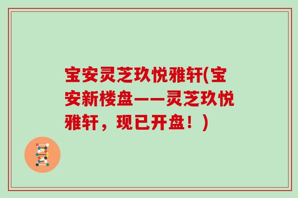 宝安灵芝玖悦雅轩(宝安新楼盘——灵芝玖悦雅轩，现已开盘！)