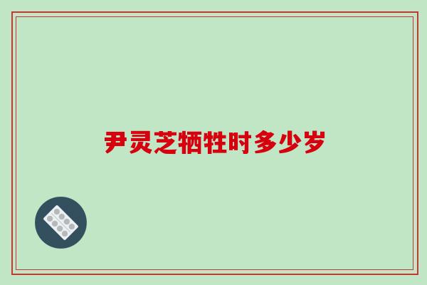 尹灵芝牺牲时多少岁