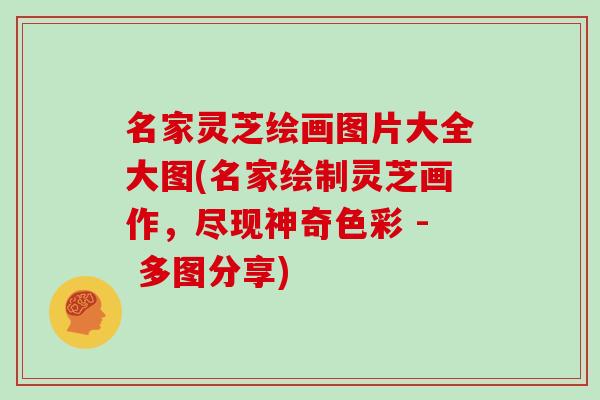 名家灵芝绘画图片大全大图(名家绘制灵芝画作，尽现神奇色彩 - 多图分享)
