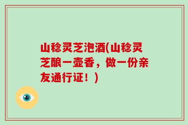 山稔灵芝泡酒(山稔灵芝酿一壶香，做一份亲友通行证！)