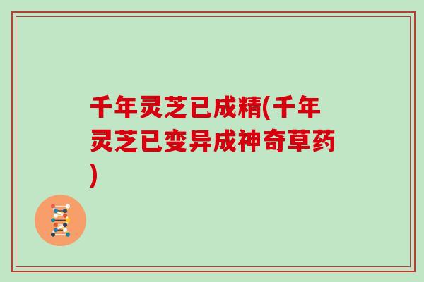 千年灵芝已成精(千年灵芝已变异成神奇草药)