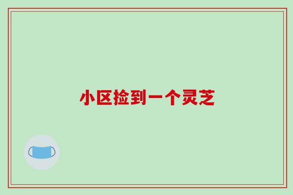 小区捡到一个灵芝