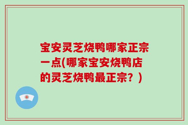 宝安灵芝烧鸭哪家正宗一点(哪家宝安烧鸭店的灵芝烧鸭最正宗？)