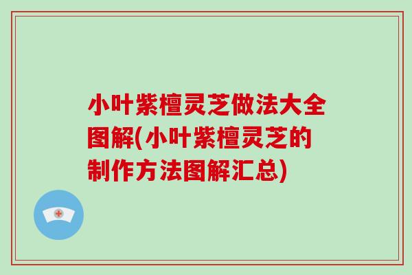 小叶紫檀灵芝做法大全图解(小叶紫檀灵芝的制作方法图解汇总)
