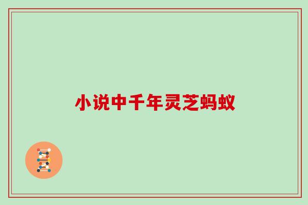 小说中千年灵芝蚂蚁