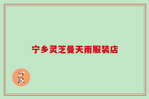 宁乡灵芝曼天雨服装店