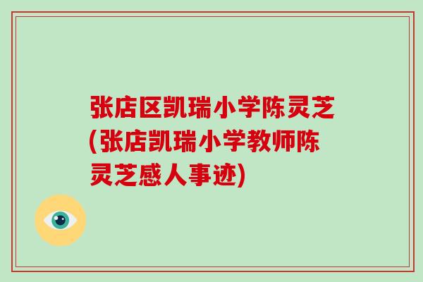 张店区凯瑞小学陈灵芝(张店凯瑞小学教师陈灵芝感人事迹)