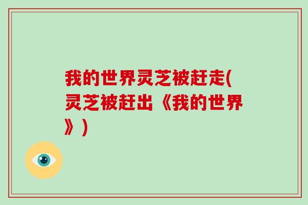 我的世界灵芝被赶走(灵芝被赶出《我的世界》)