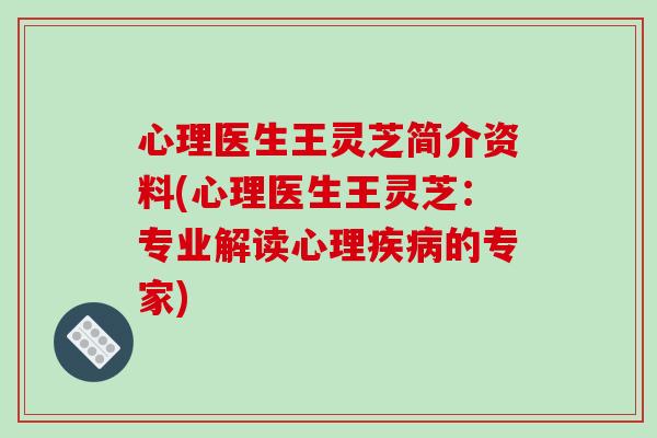 心理医生王灵芝简介资料(心理医生王灵芝:专业解读心理疾病的专家)