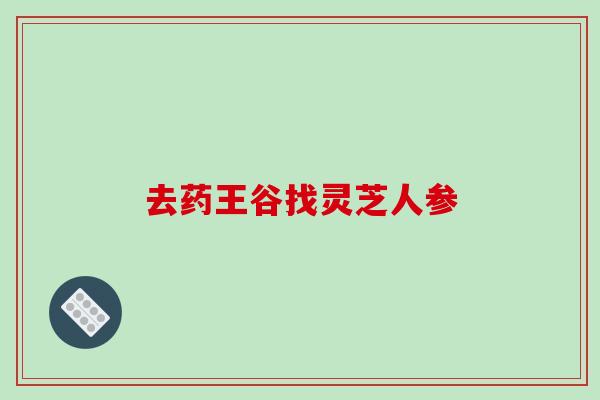 去药王谷找灵芝人参