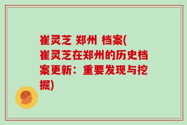 崔灵芝 郑州 档案(崔灵芝在郑州的历史档案更新:重要发现与挖掘)