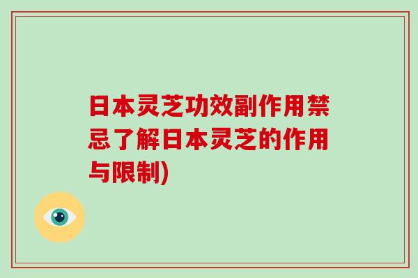 日本灵芝功效副作用禁忌了解日本灵芝的作用与限制)