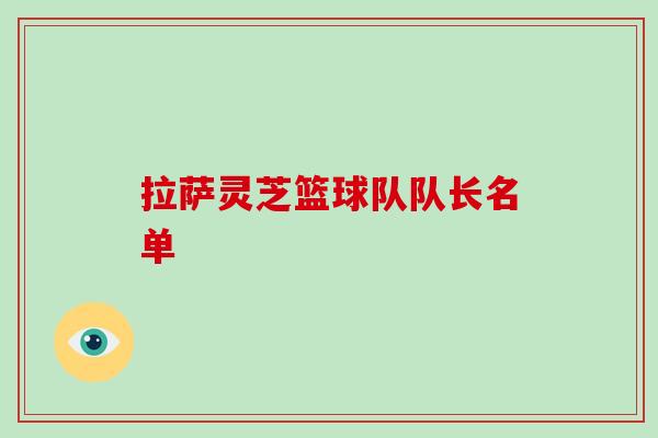 拉萨灵芝篮球队队长名单