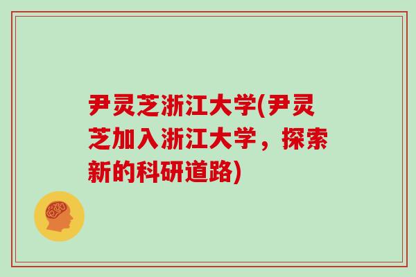 尹灵芝浙江大学(尹灵芝加入浙江大学,探索新的科研道路)