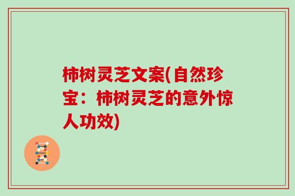 柿树灵芝文案(自然珍宝:柿树灵芝的意外惊人功效)