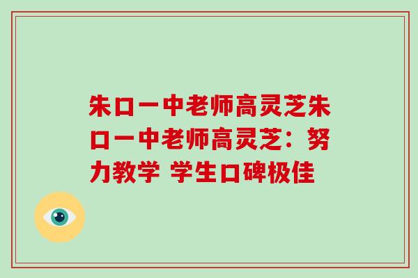 朱口一中老师高灵芝朱口一中老师高灵芝：努力教学 学生口碑极佳