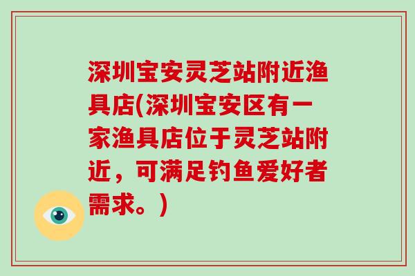 深圳宝安灵芝站附近渔具店(深圳宝安区有一家渔具店位于灵芝站附近,可满足钓鱼爱好者需求。)