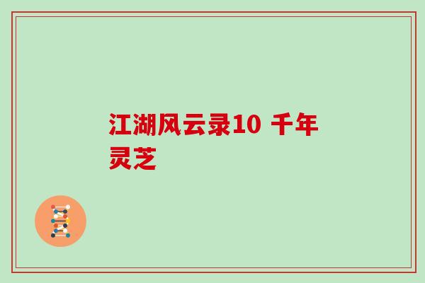 江湖风云录10 千年灵芝