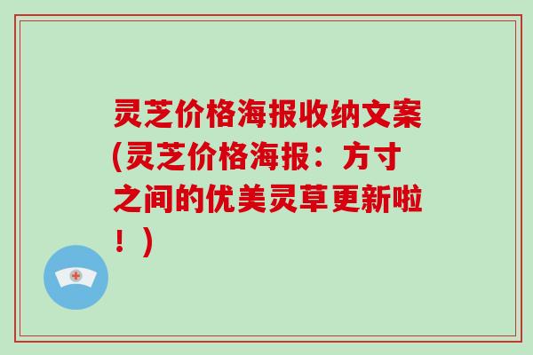 灵芝价格海报收纳文案(灵芝价格海报:方寸之间的优美灵草更新啦!)