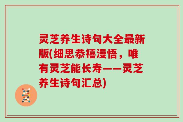 灵芝养生诗句大全最新版(细思恭禧漫悟,唯有灵芝能长寿——灵芝养生诗句汇总)