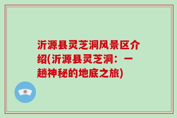 沂源县灵芝洞风景区介绍(沂源县灵芝洞:一趟神秘的地底之旅)