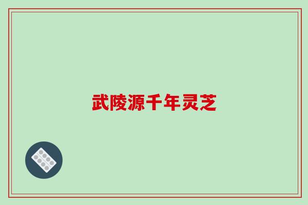 武陵源千年灵芝