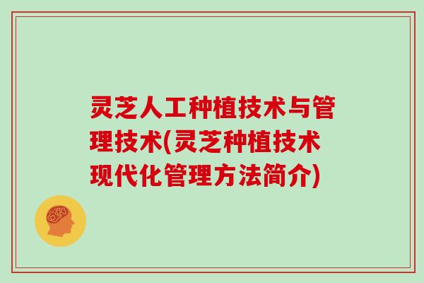 灵芝人工种植技术与管理技术(灵芝种植技术现代化管理方法简介)