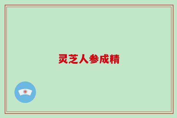 灵芝人参成精