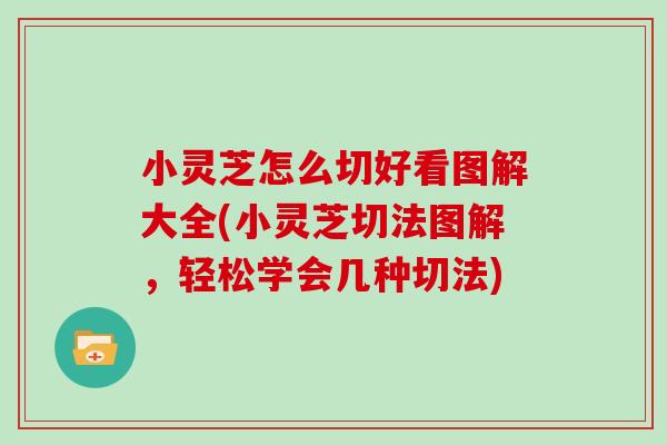 小灵芝怎么切好看图解大全(小灵芝切法图解,轻松学会几种切法)