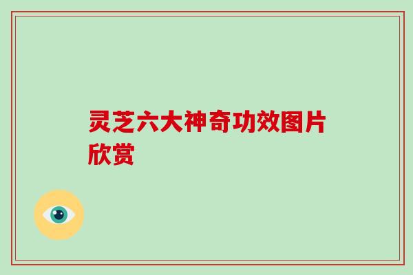 灵芝六大神奇功效图片欣赏