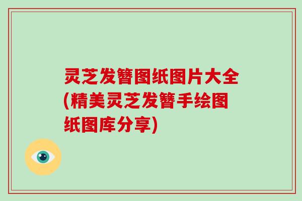 灵芝发簪图纸图片大全(精美灵芝发簪手绘图纸图库分享)