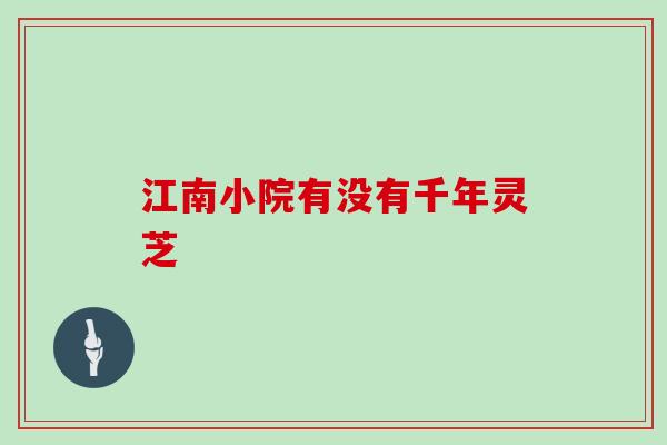 江南小院有没有千年灵芝