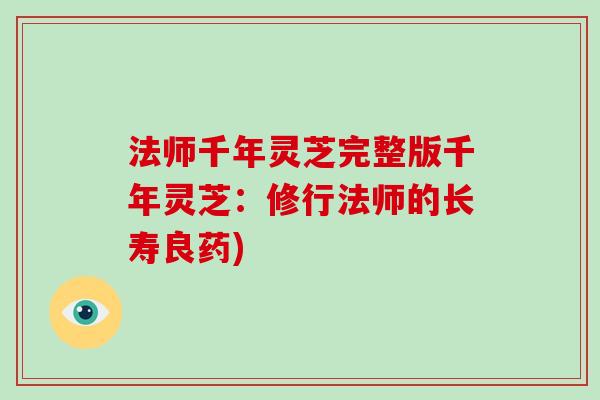 法师千年灵芝完整版千年灵芝:修行法师的长寿良药)
