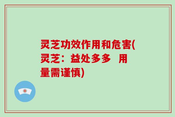 灵芝功效作用和危害(灵芝:益处多多 用量需谨慎)
