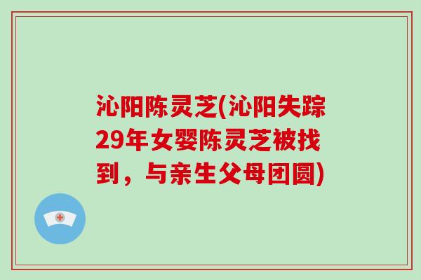 沁阳陈灵芝(沁阳失踪29年女婴陈灵芝被找到,与亲生父母团圆)