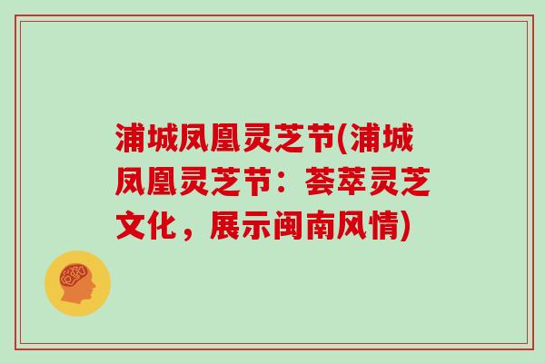 浦城凤凰灵芝节(浦城凤凰灵芝节:荟萃灵芝文化,展示闽南风情)