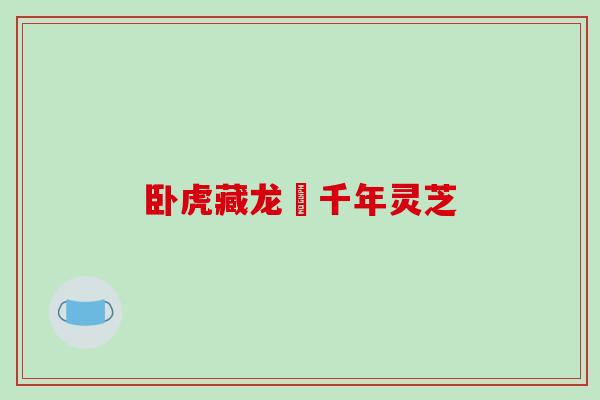 卧虎藏龙貳千年灵芝