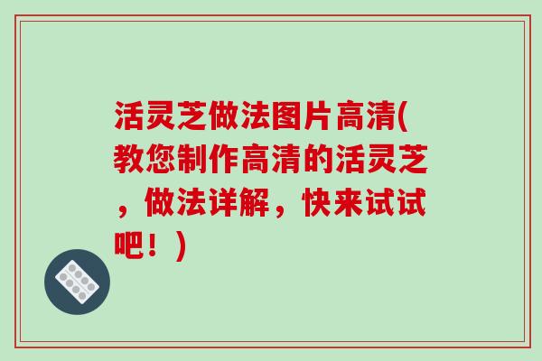 活灵芝做法图片高清(教您制作高清的活灵芝，做法详解，快来试试吧！)
