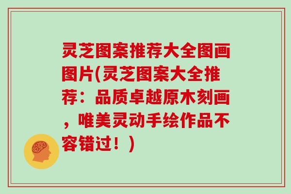 灵芝图案推荐大全图画图片(灵芝图案大全推荐：品质卓越原木刻画，唯美灵动手绘作品不容错过！)